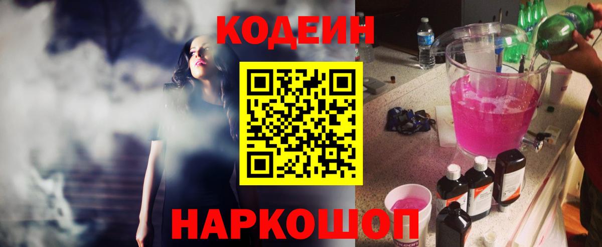 Codein Purple Drank  Вход с VPN  Куйбышев  Кодеин Purple Drank 